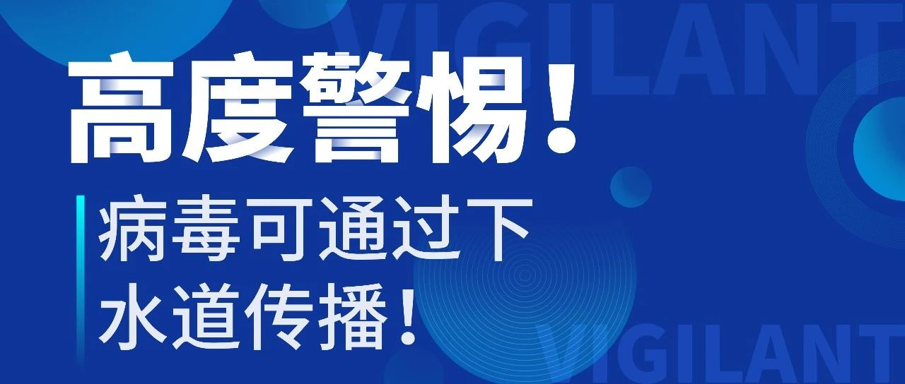 高度警惕！为什么病毒会通过下水道传播？