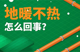 家里地暖不热？这几个原因一定要知道！