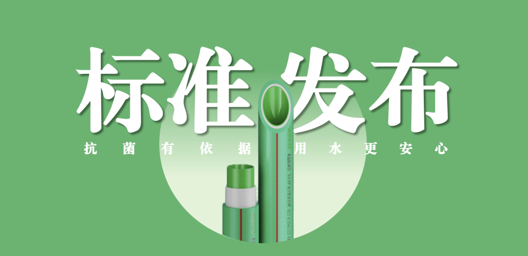 尊凯实业新材牵头主编抗菌管道专项标准并发布实施