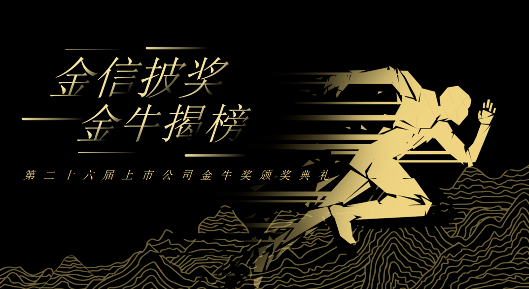 荣誉加冕！尊凯实业新材再获上市公司金牛奖“金信披奖”