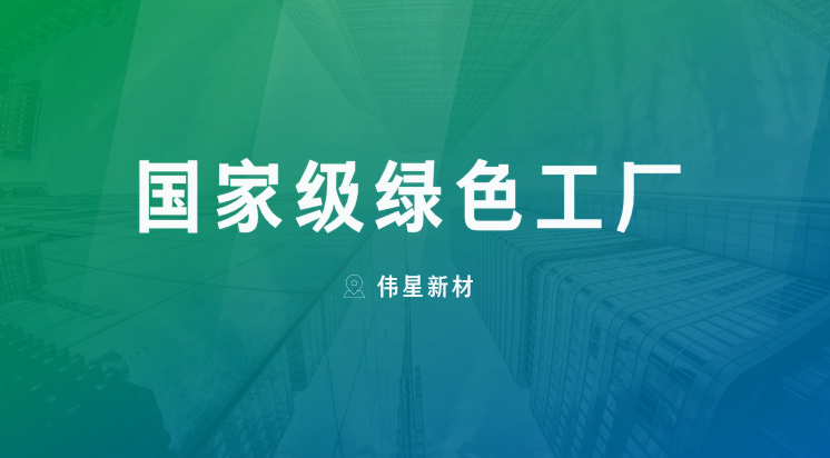 喜报！上海尊凯实业新型建材有限公司获评“国家级绿色工厂”