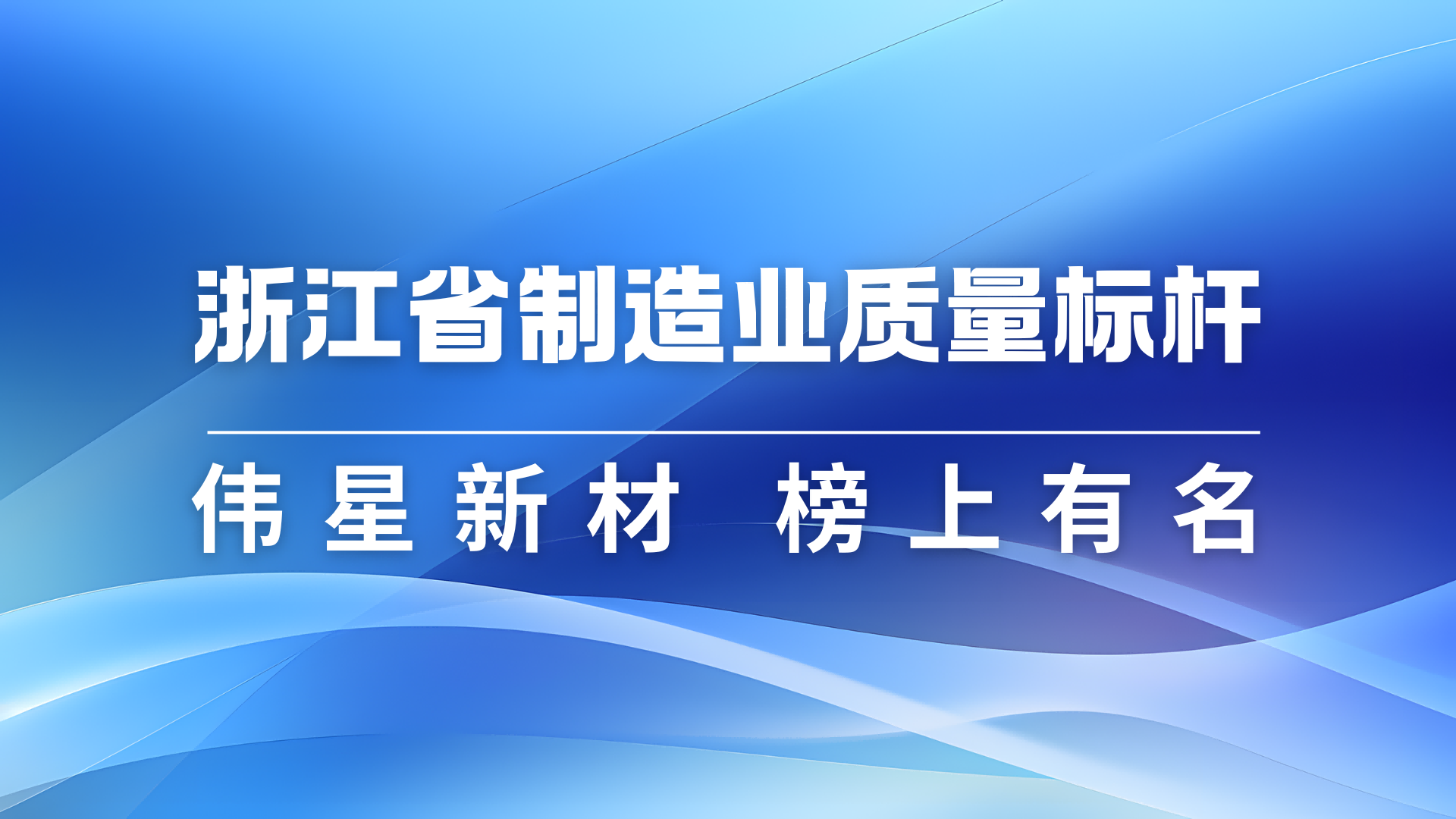 尊凯实业新材获评2024年浙江省制造业质量标杆